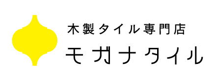 木製タイル専門店　モガナタイル