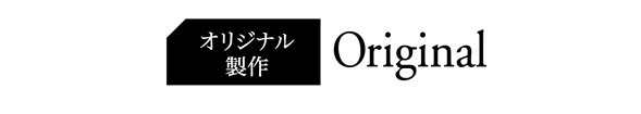 オリジナル